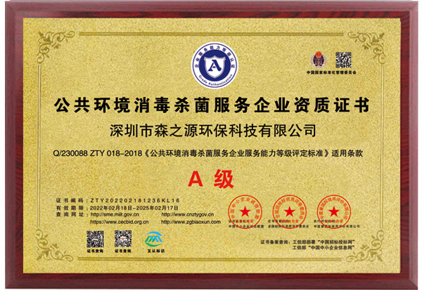 公共環境消毒菌服務企業（yè）資質證書