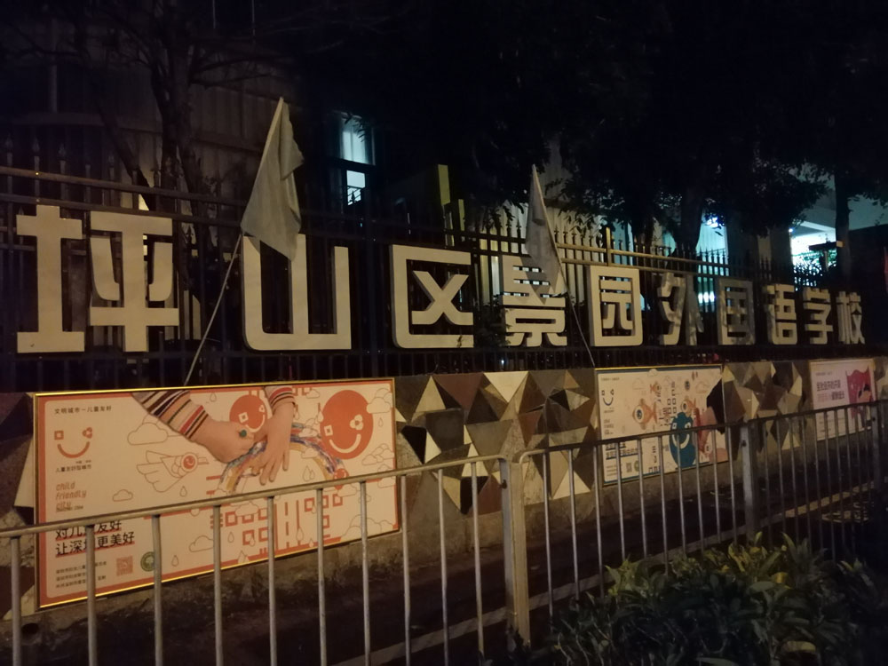 深圳平山區景（jǐng）園外國（guó）語學校