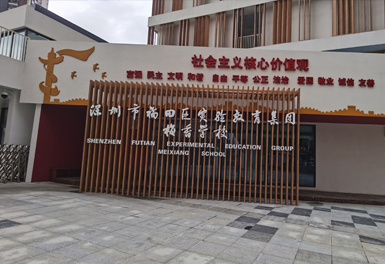 梅香學（xué）校