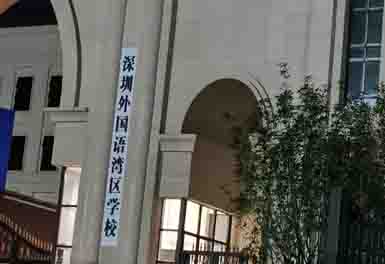深圳外國語灣區學（xué）校