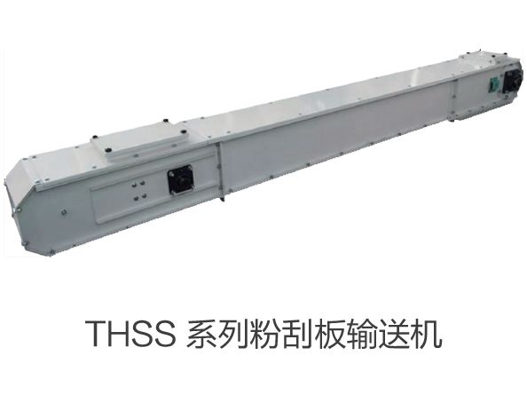 THSS 係列粉刮板（bǎn）輸送機