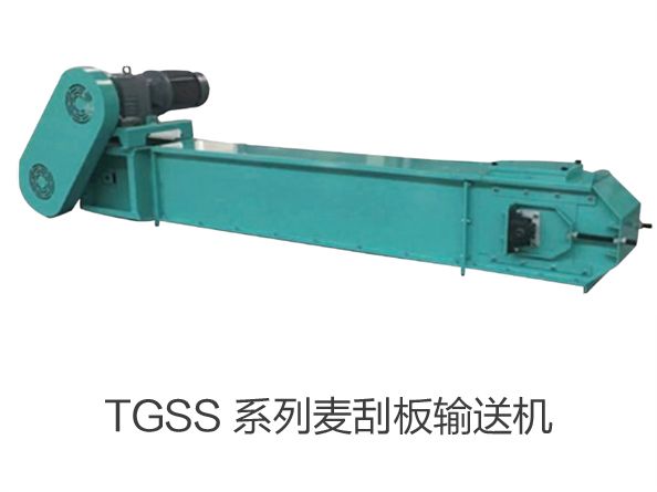 TGSS 係列麥刮板輸（shū）送機
